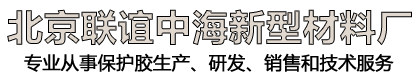 北京联谊中海新型材料厂